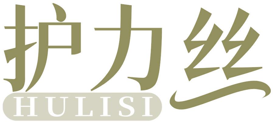 护力丝