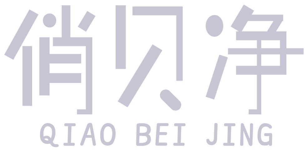 俏贝净