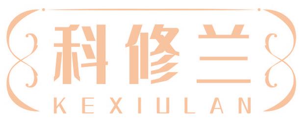 科修兰
