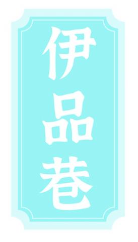 伊品巷