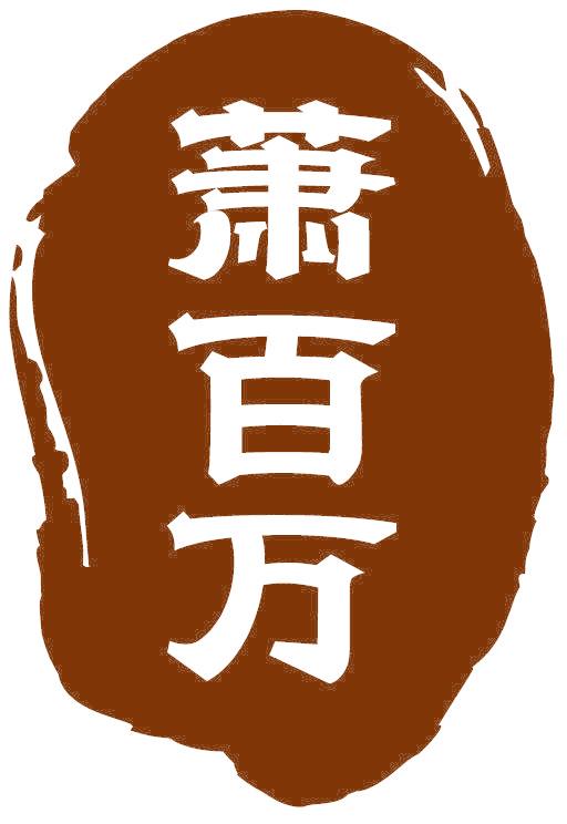 萧百万