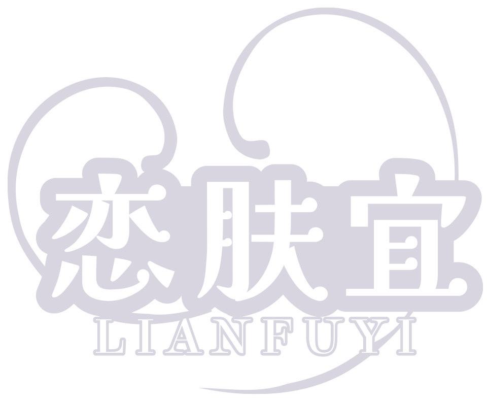 恋肤宜
