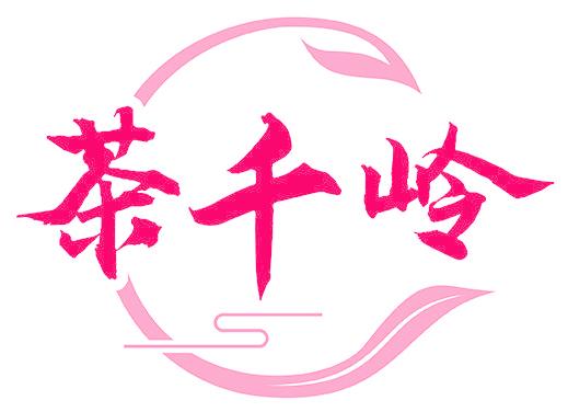 茶千岭