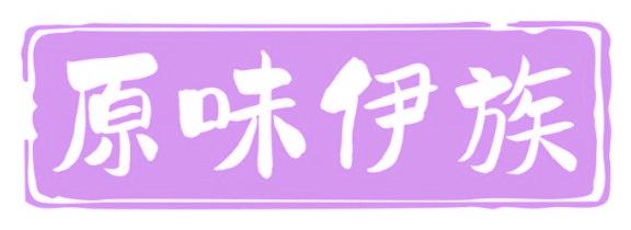 原味伊族