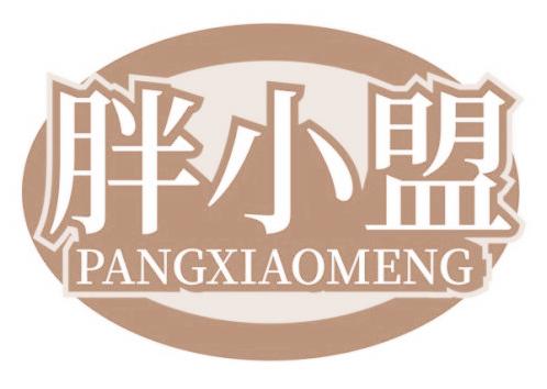 胖小盟