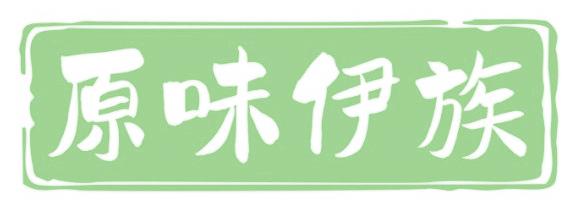 原味伊族
