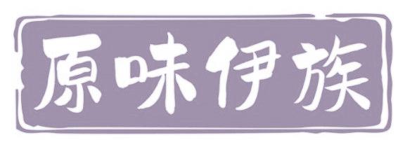 原味伊族