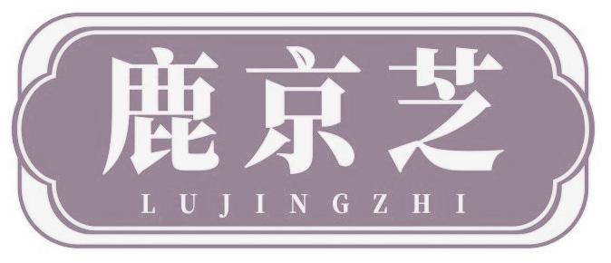 鹿京芝