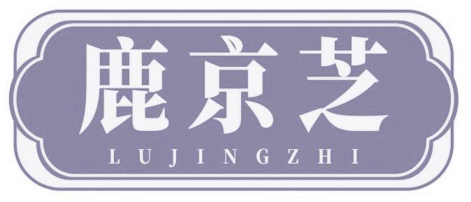 鹿京芝