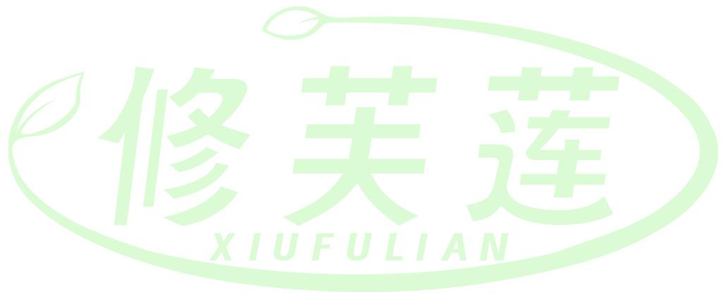 修芙莲