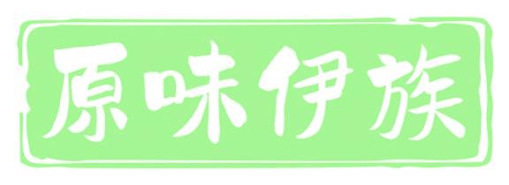 原味伊族