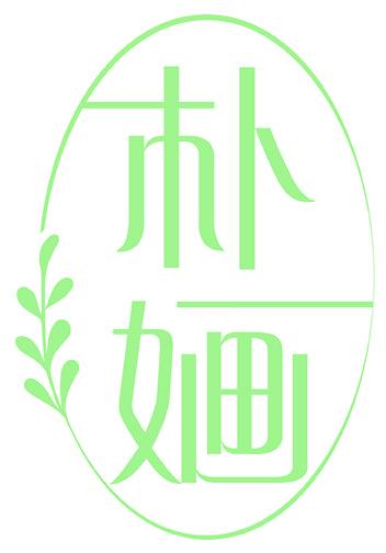 朴婳