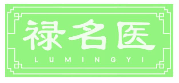 禄名医
