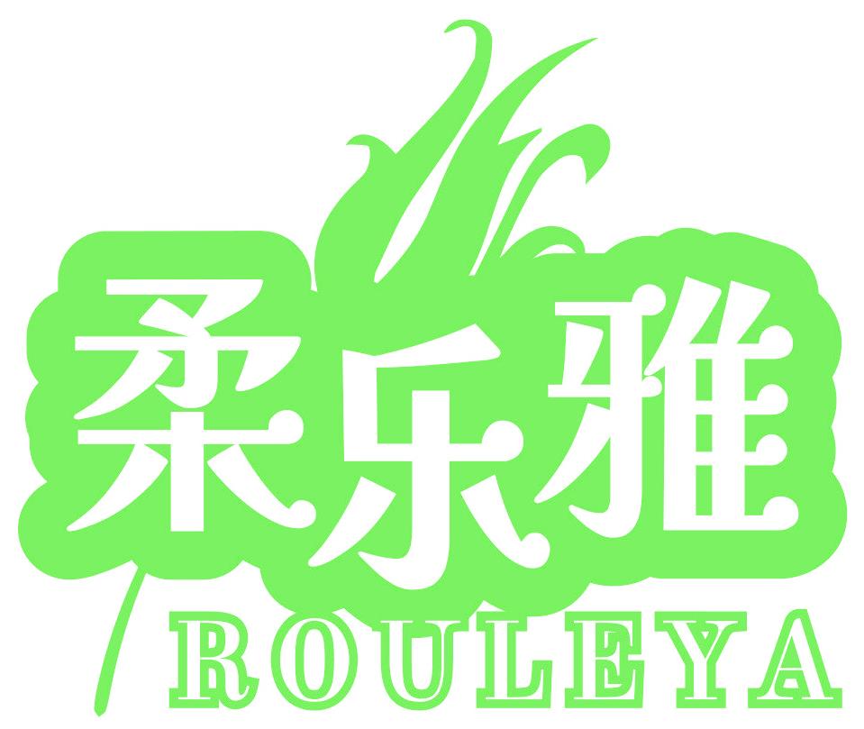 柔乐雅