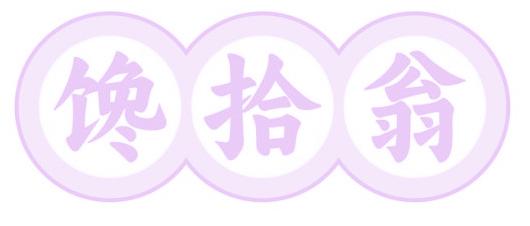 饞拾翁