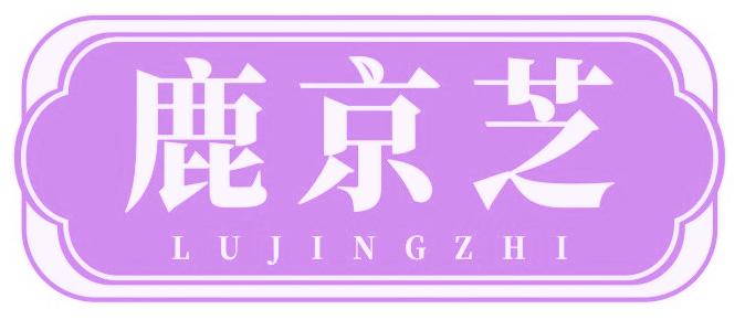 鹿京芝