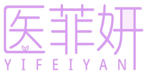 医菲妍