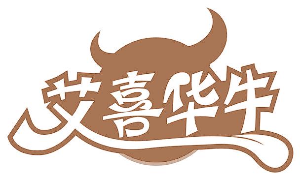 艾喜华牛
