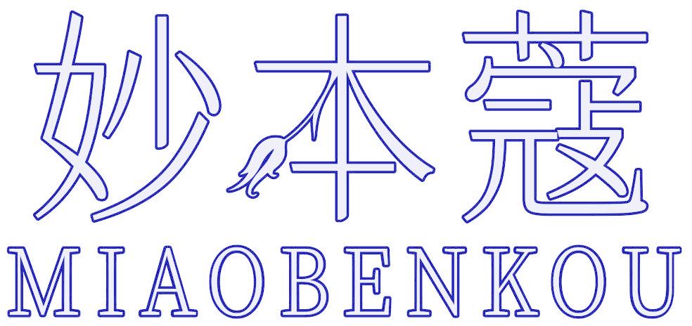 妙本蔻