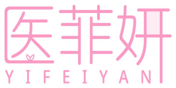 医菲妍
