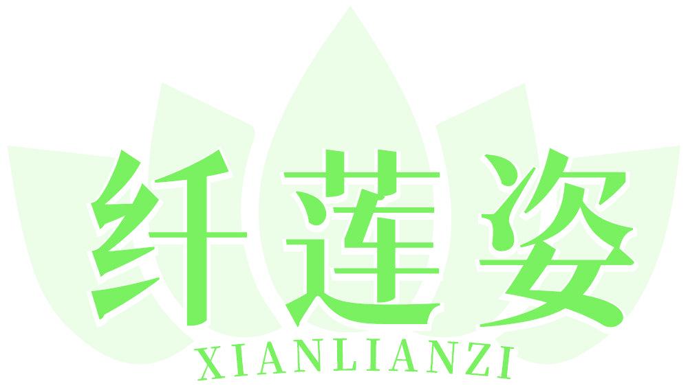 纤莲姿