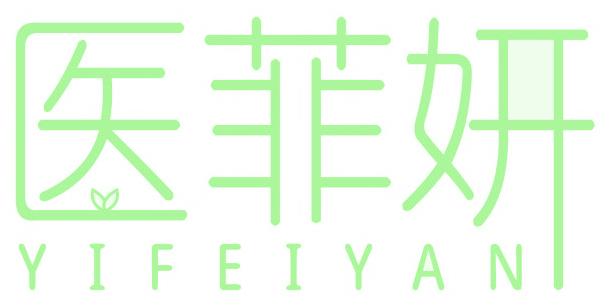 医菲妍