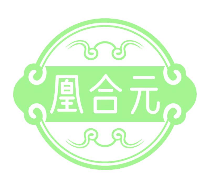 凰合元