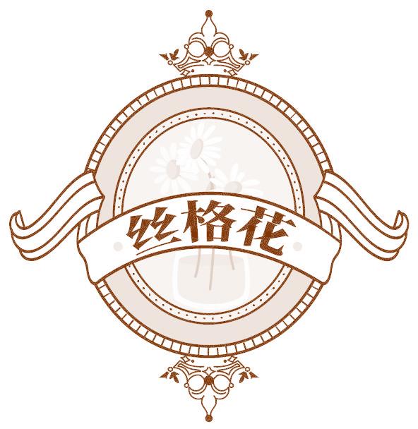 丝格花