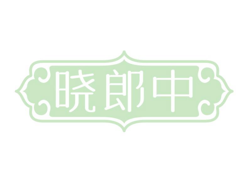 晓郎中