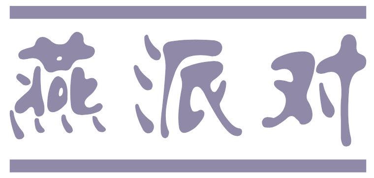 燕派对