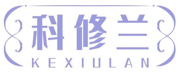 科修兰