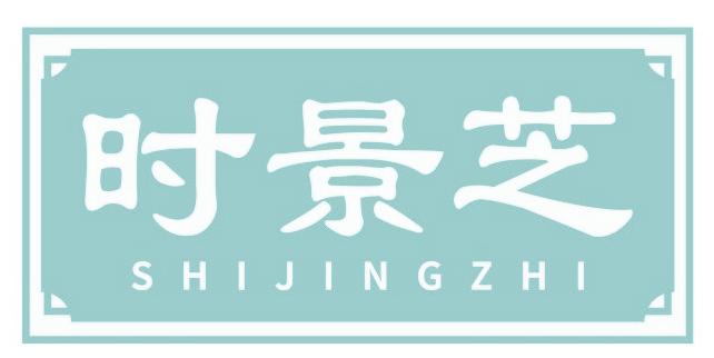 时景芝