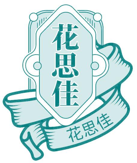 花思佳