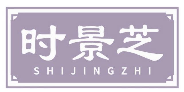 时景芝