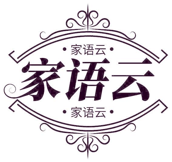 家语云