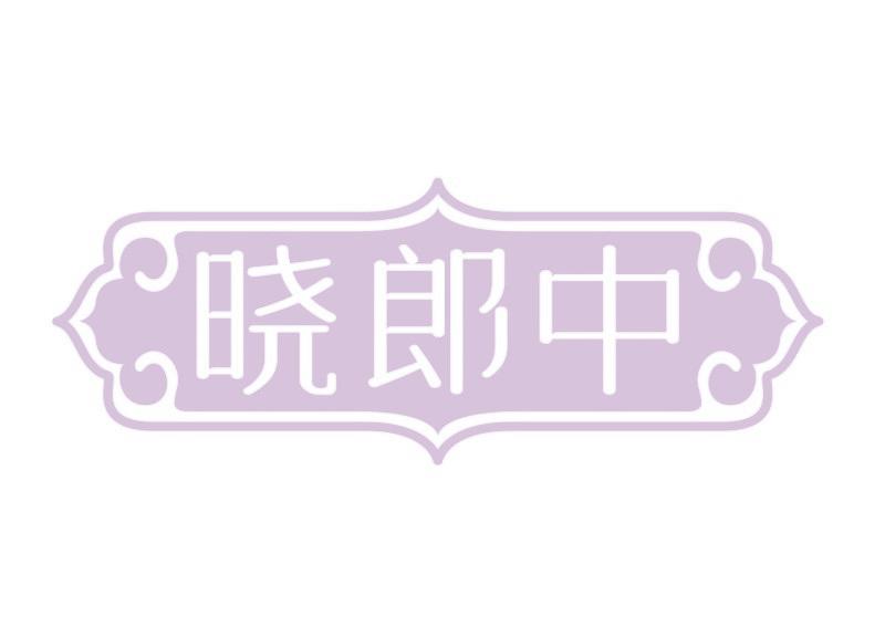 晓郎中