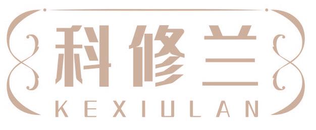 科修兰