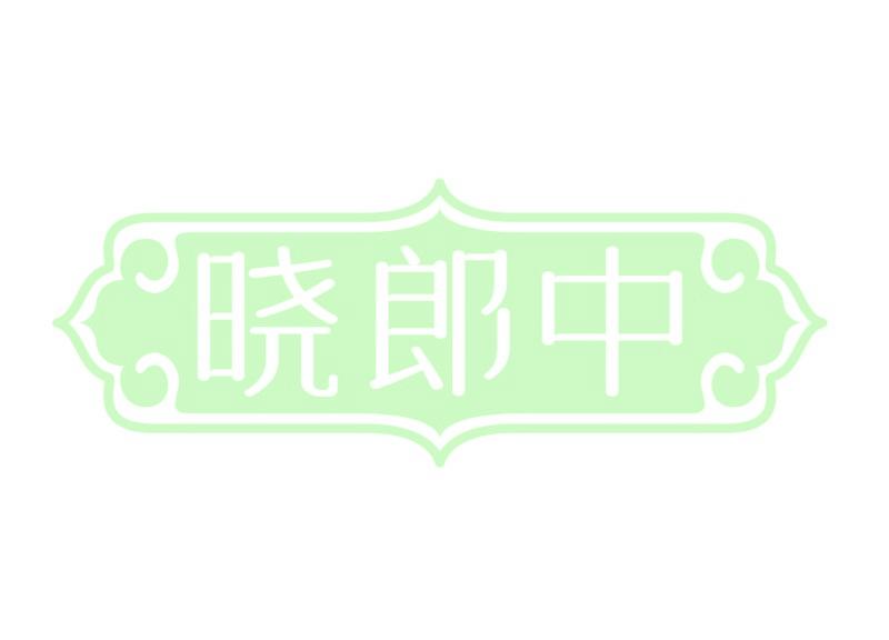 晓郎中