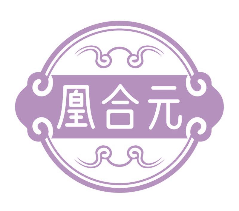 凰合元