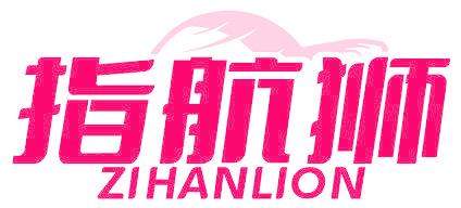 指航獅 ZIHANLION