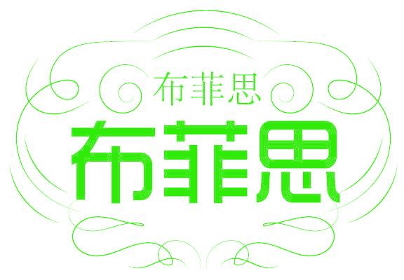 布菲思