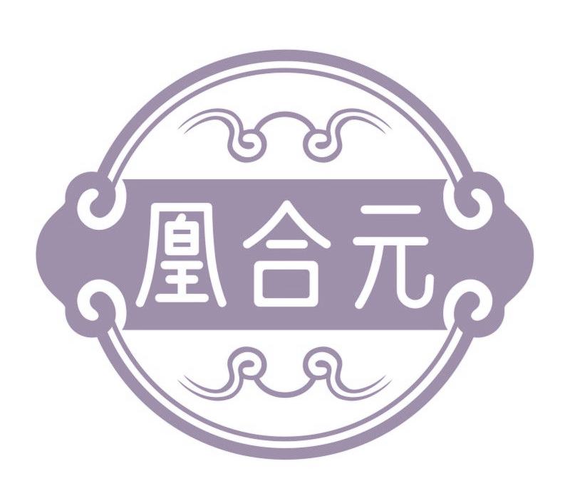 凰合元