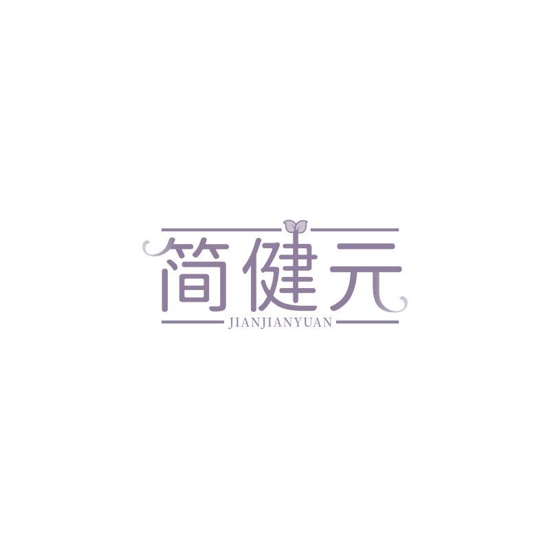簡健元