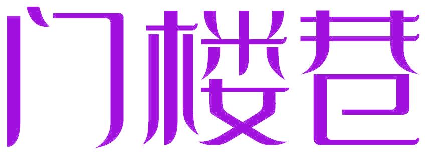 门楼巷