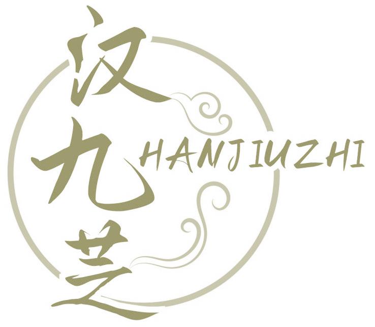 汉九芝