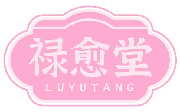 祿愈堂