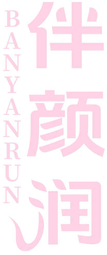 伴颜润