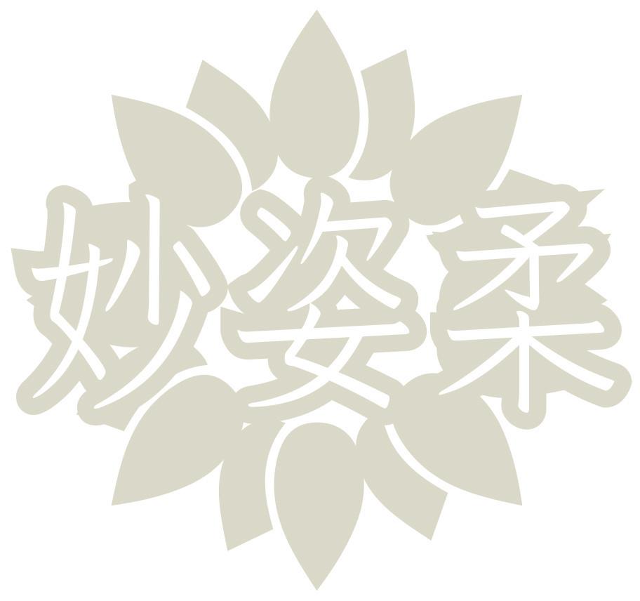 妙姿柔