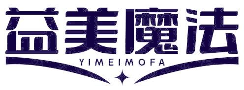 益美魔法