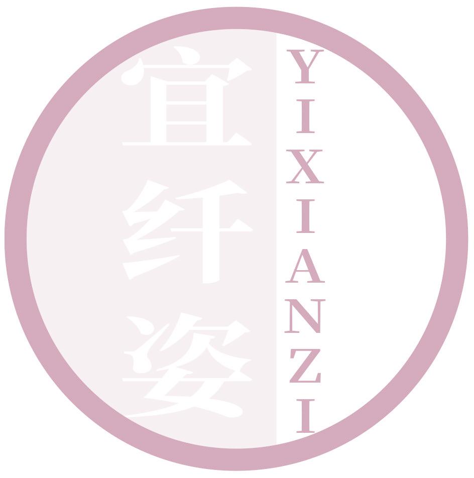 宜纤姿